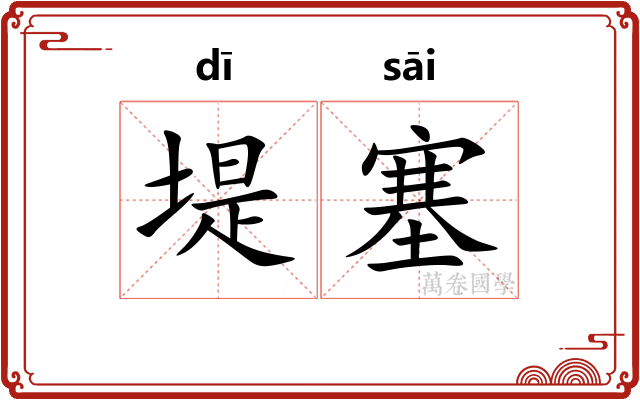 堤塞