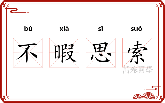 不暇思索