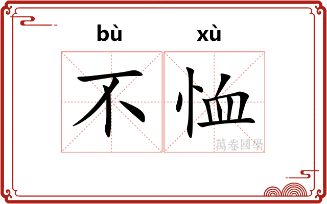 不恤