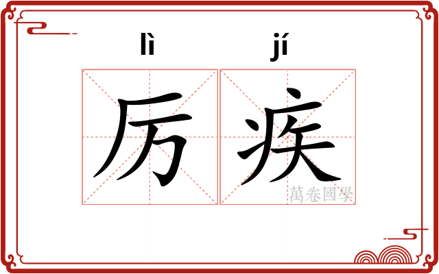 厉疾