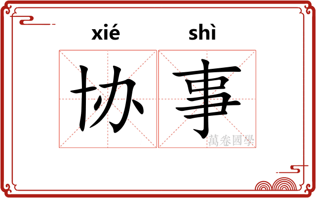 协事