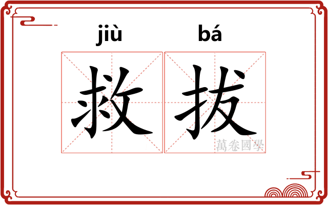 救拔