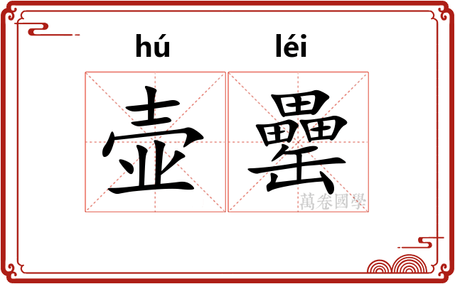壶罍