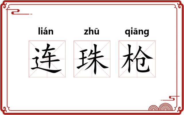 连珠枪 连珠枪