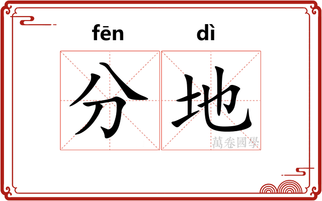 分地 分地