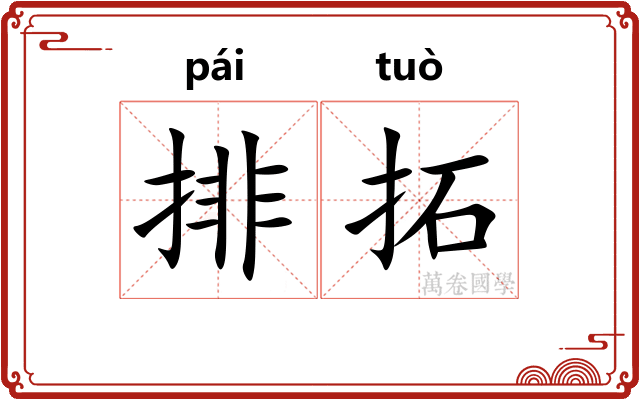 排拓