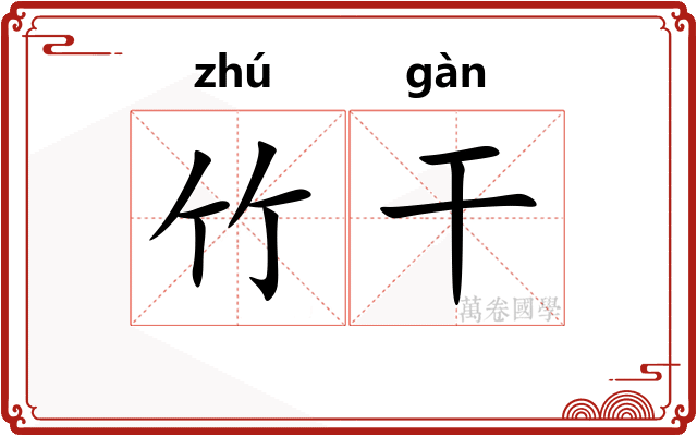 竹干