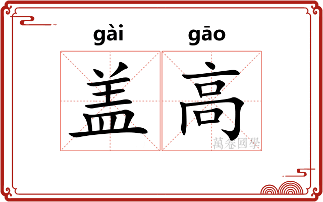 盖高