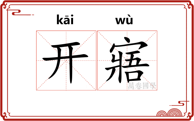 开寤