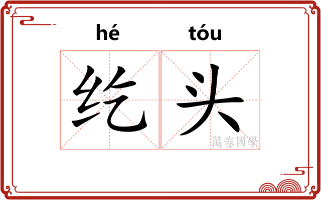 纥头