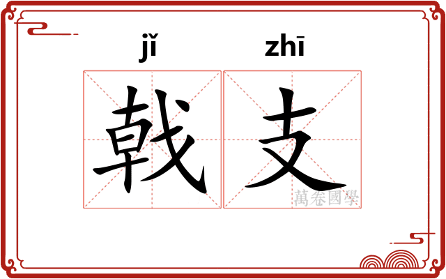 戟支