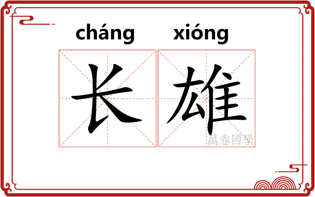 长雄