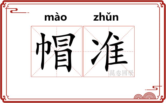 帽准