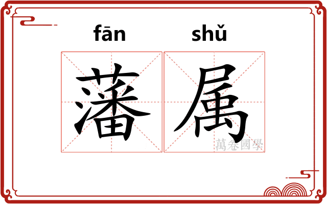 藩属