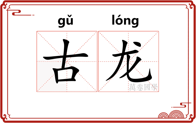 古龙 古龙