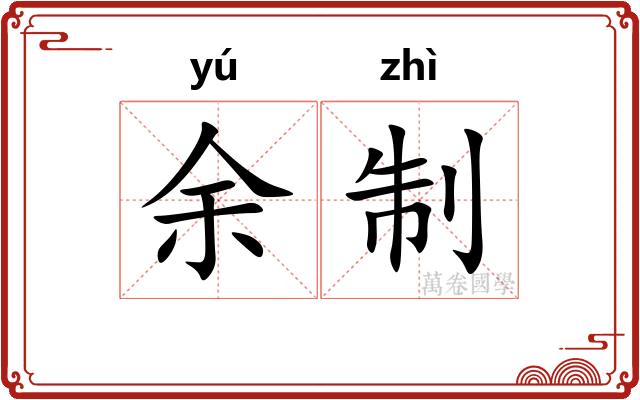 余制