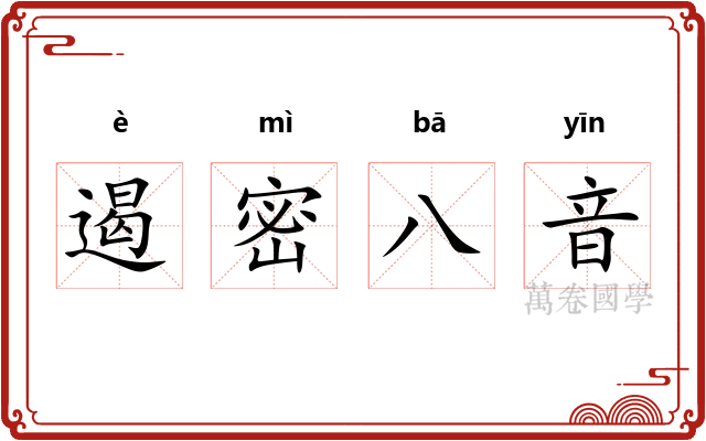 遏密八音