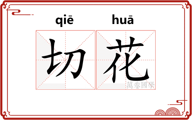 切花