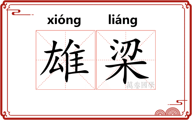 雄梁