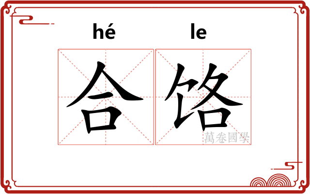 合饹