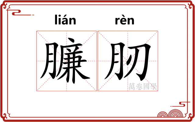 臁肕