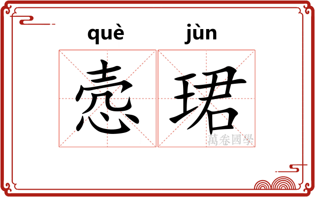 悫珺