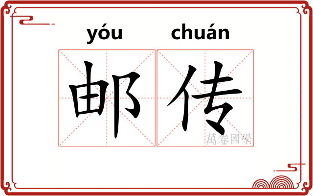 邮传