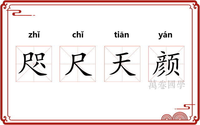 咫尺天颜