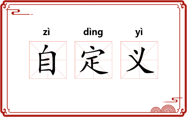 自定义
