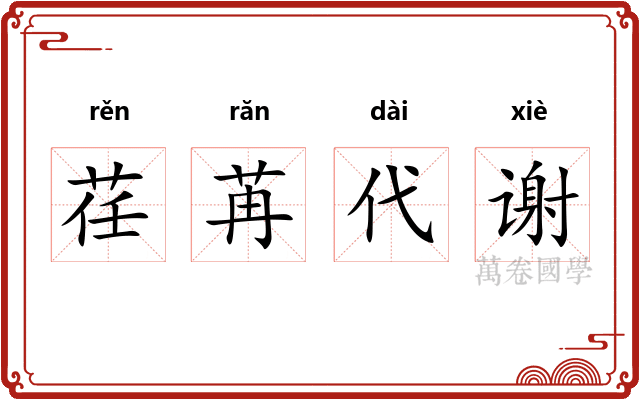 荏苒代谢 荏苒代谢