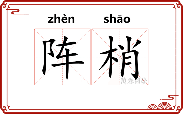 阵梢