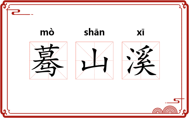 蓦山溪