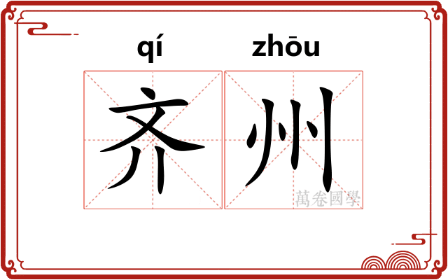 齐州