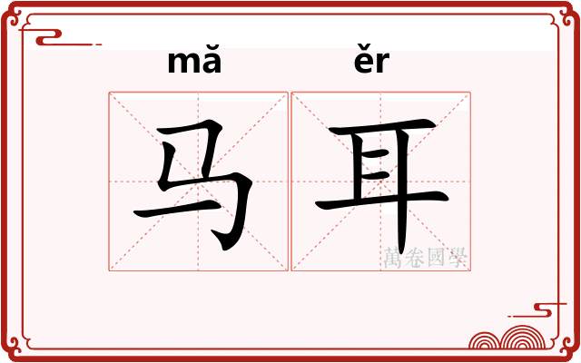 马耳