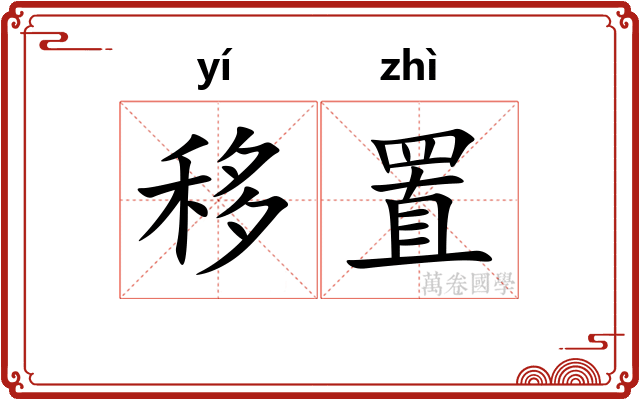 移置