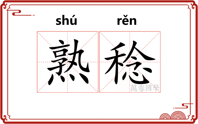 熟稔 熟稔
