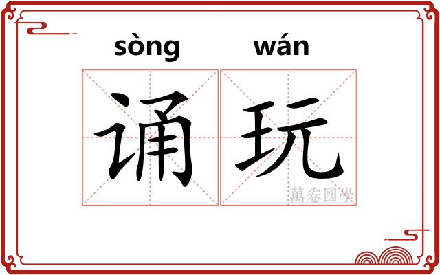 诵玩