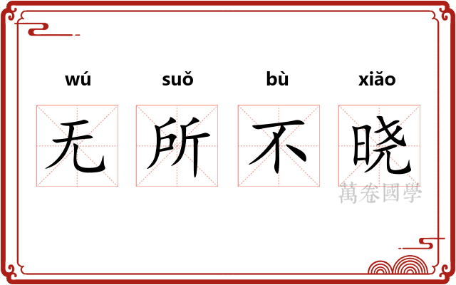 无所不晓