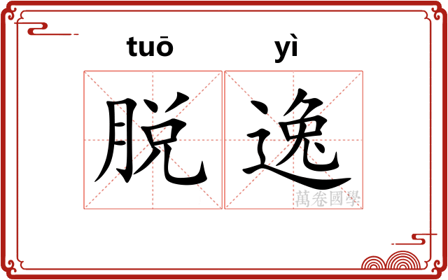 脱逸 脱逸