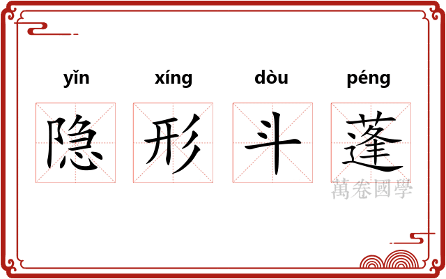 隐形斗蓬