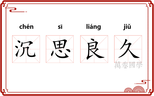 沉思良久