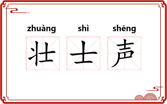 壮士声