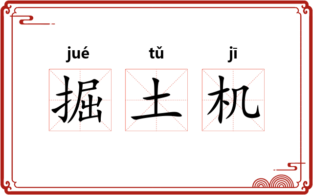 掘土机