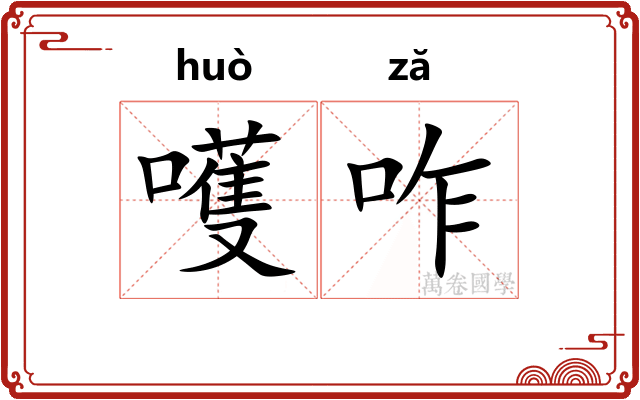 嚄咋
