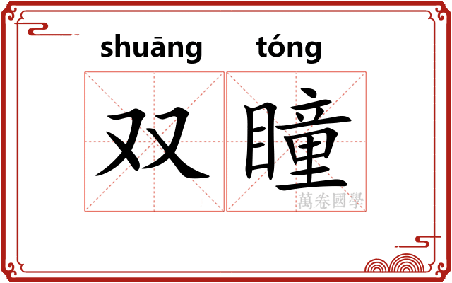 双瞳
