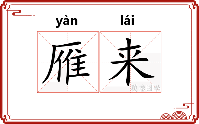 雁来