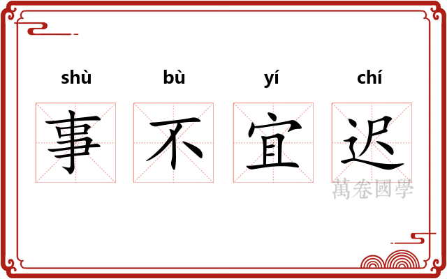 事不宜迟
