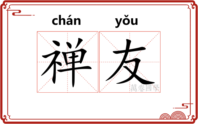禅友