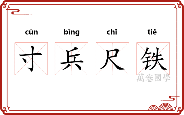 寸兵尺铁