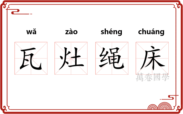 瓦灶绳床